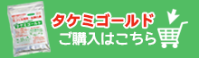 タケミゴールド販売ページ