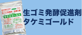 タケミゴールド