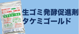 タケミゴールド